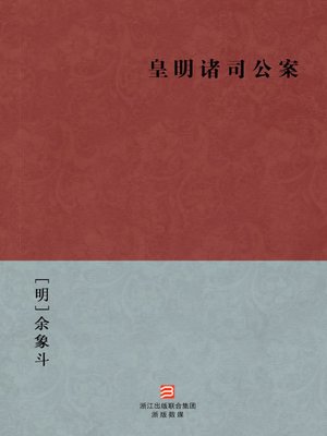 cover image of 中国经典名著：皇明诸司公案(简体版)（Chinese Classics: Ming Dynasty Koan Collection &#8212; Simplified Chinese Edition）